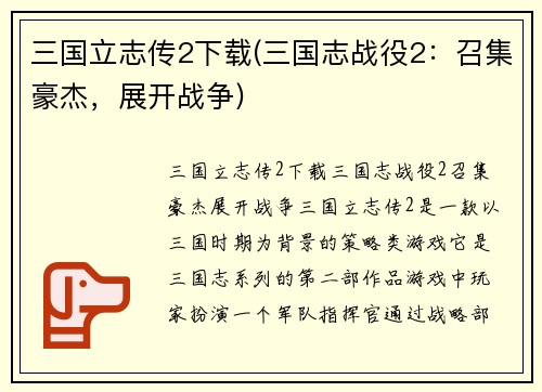 三国立志传2下载(三国志战役2：召集豪杰，展开战争)