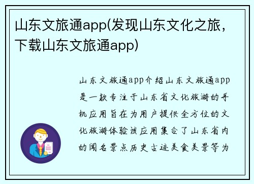 山东文旅通app(发现山东文化之旅，下载山东文旅通app)