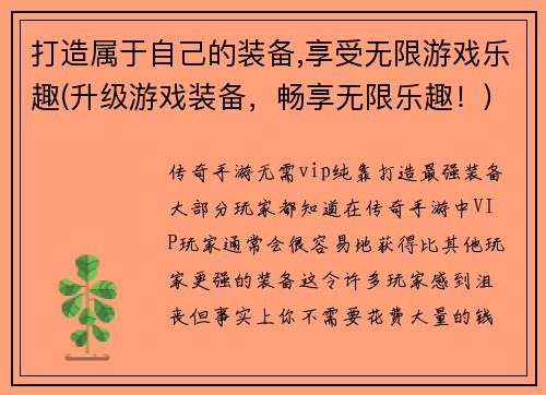 打造属于自己的装备,享受无限游戏乐趣(升级游戏装备，畅享无限乐趣！)