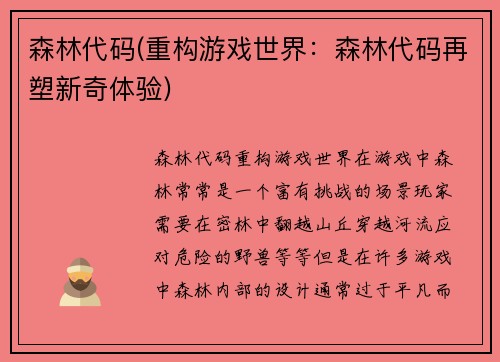 森林代码(重构游戏世界：森林代码再塑新奇体验)