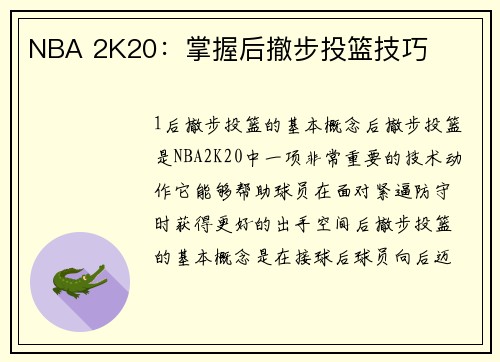 NBA 2K20：掌握后撤步投篮技巧