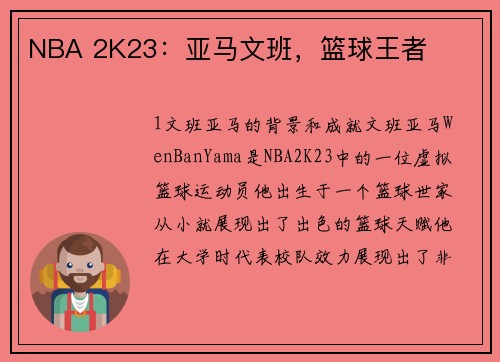 NBA 2K23：亚马文班，篮球王者