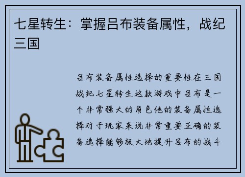 七星转生：掌握吕布装备属性，战纪三国